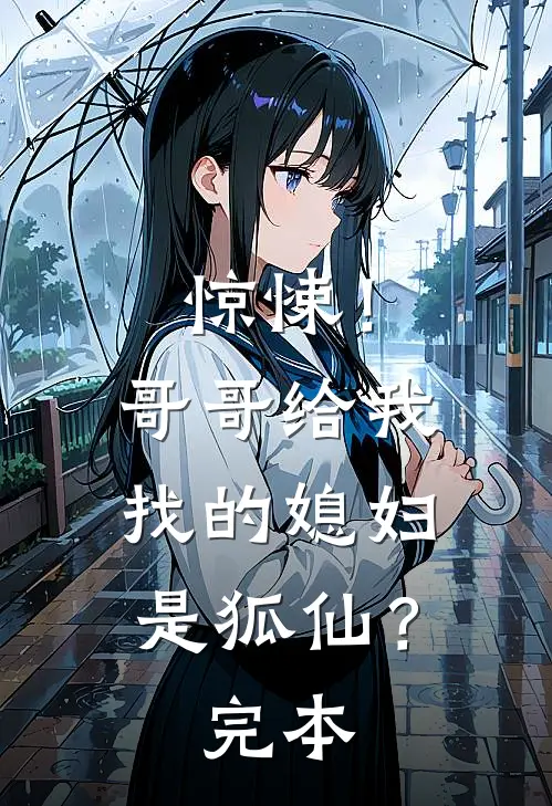 惊悚！哥哥给我找的媳妇是狐仙？完本