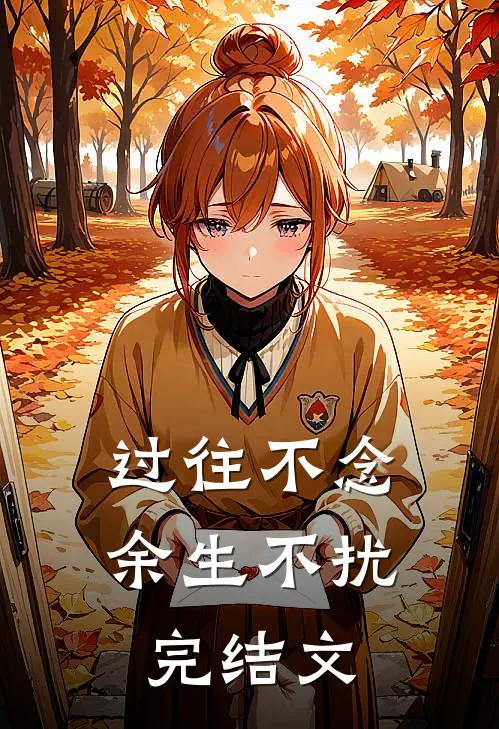 过往不念，余生不扰完结文