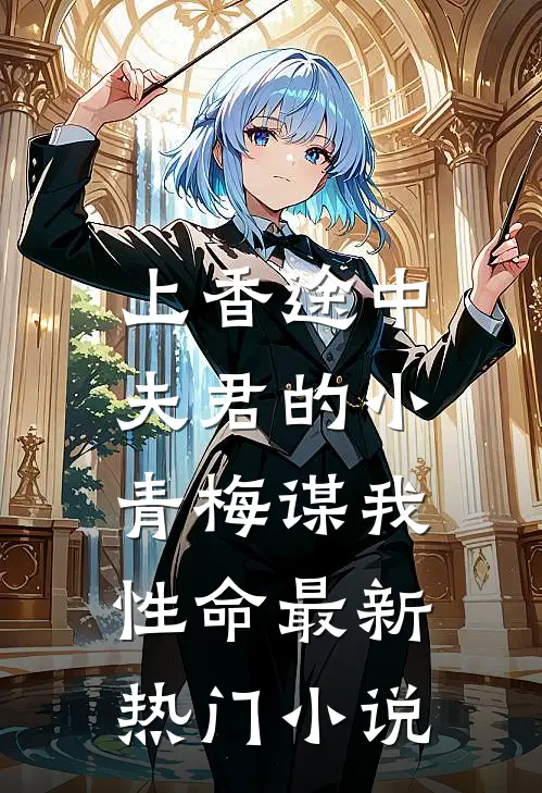 上香途中，夫君的小青梅谋我性命最新热门小说