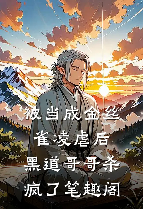 被当成金丝雀凌虐后，黑道哥哥杀疯了笔趣阁