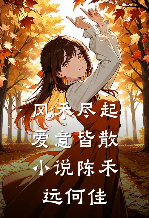 风禾尽起，爱意皆散小说陈禾远何佳