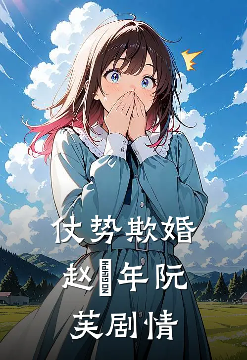 开局强吻绝美鬼帝，我无敌了小说畅读