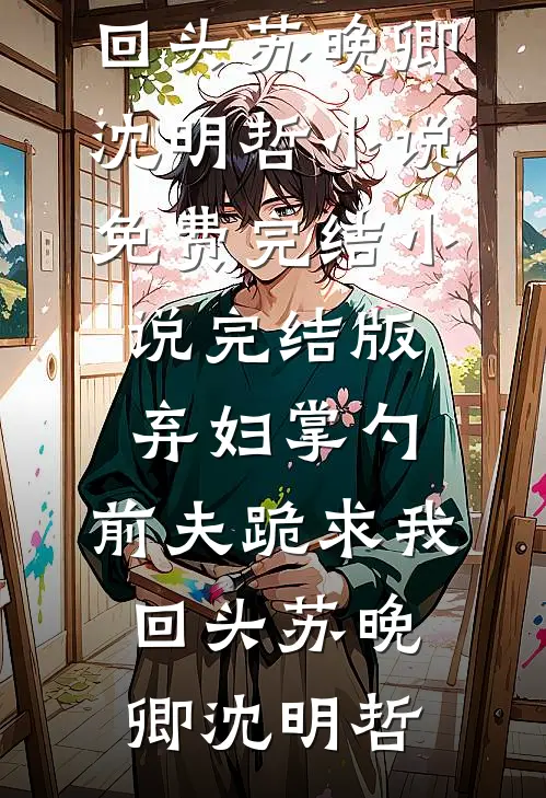 死后三年，全家想在直播间打我的脸连载