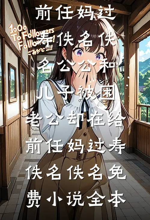 穿越女大搞滴血认亲，本太后也失败了怎么办短篇小说阅读