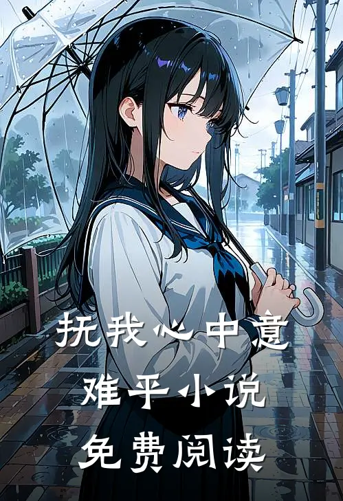 抚我心中意难平小说免费阅读