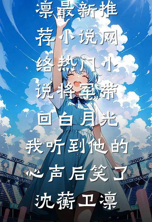 失去我的爱后，他跪地忏悔许慈宋卿时番外