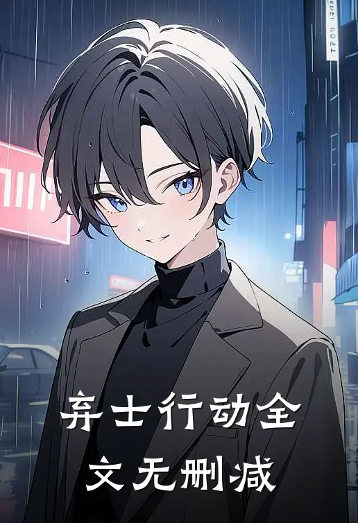 弃士行动全文无删减