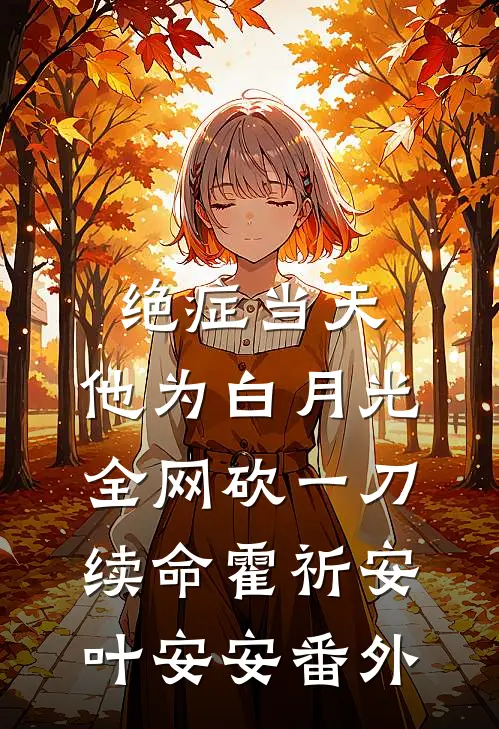 继承人都生好了，傅总还在求名分完结文