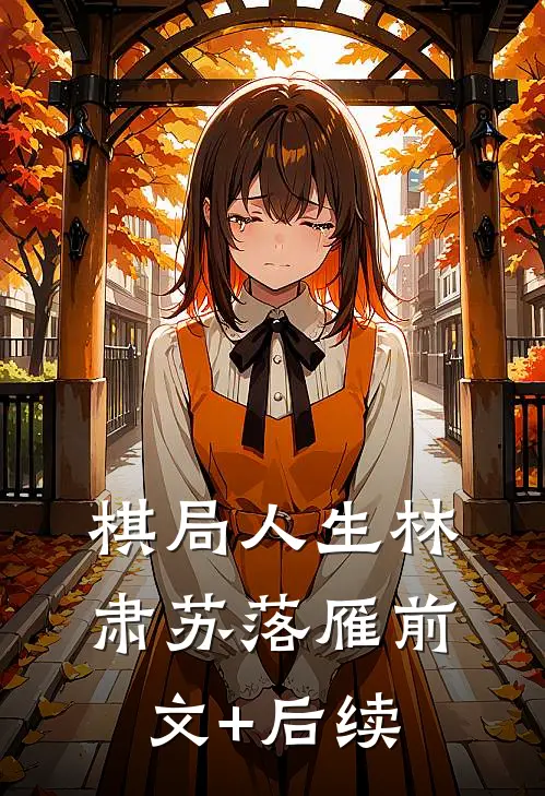 棋局人生林肃苏落雁前文+后续