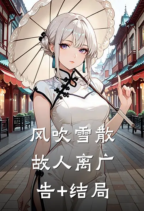 风吹雪散故人离广告+结局