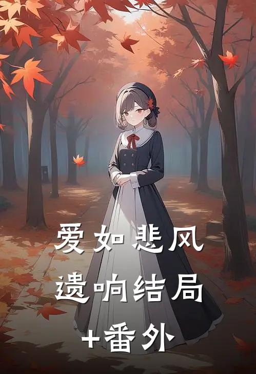 爱如悲风遗响结局+番外