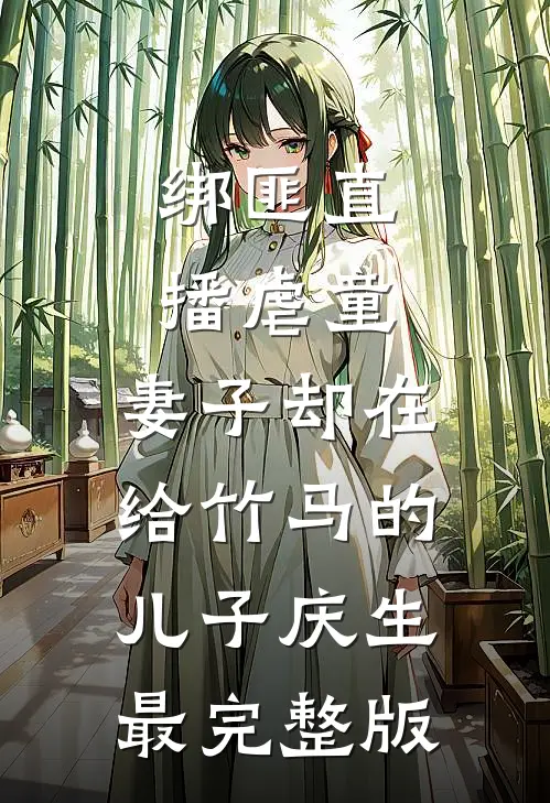 绑匪直播虐童，妻子却在给竹马的儿子庆生最完整版