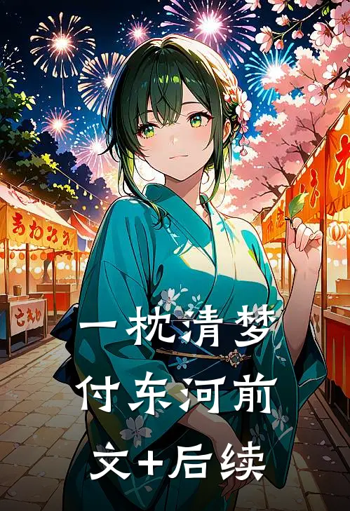 一枕清梦付东河前文+后续