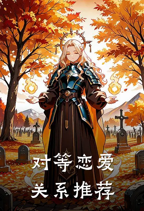 对等恋爱关系推荐