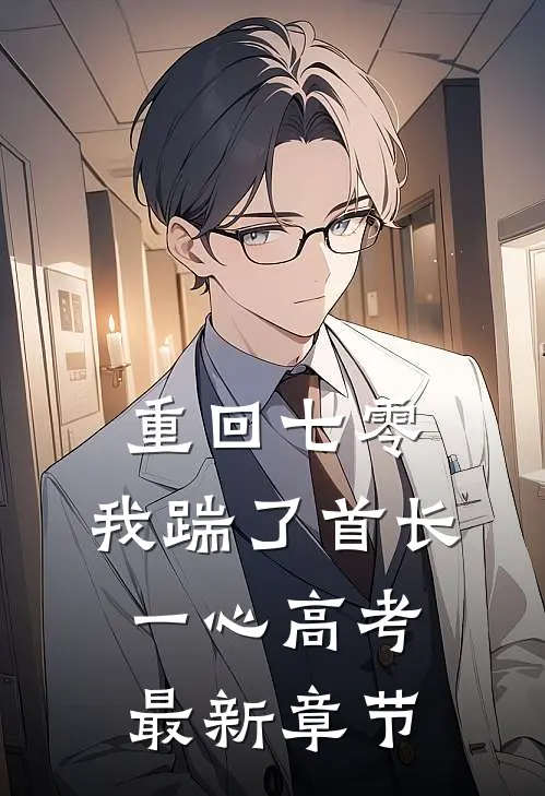 重回七零，我踹了首长一心高考最新章节