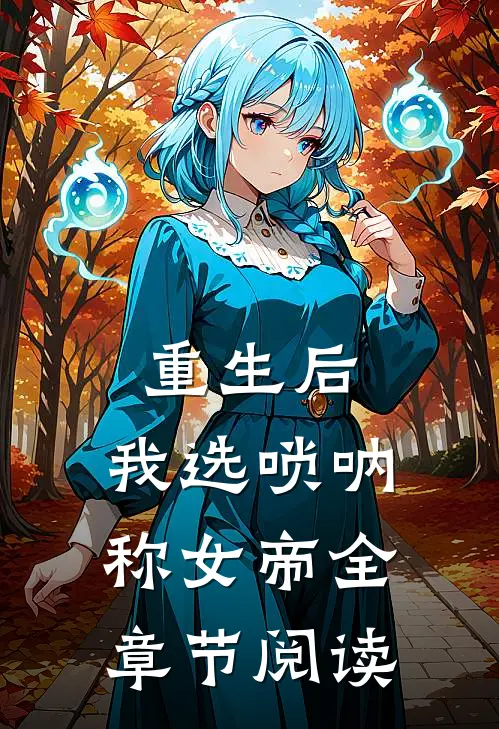重生后，我选唢呐称女帝全章节阅读
