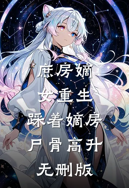 庶房嫡女重生：踩着嫡房尸骨高升无删版