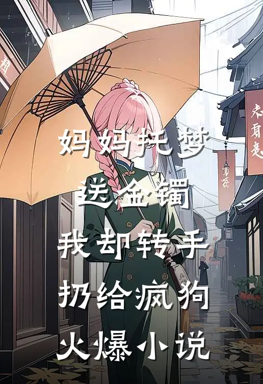 离婚后，转走前夫十个亿全文