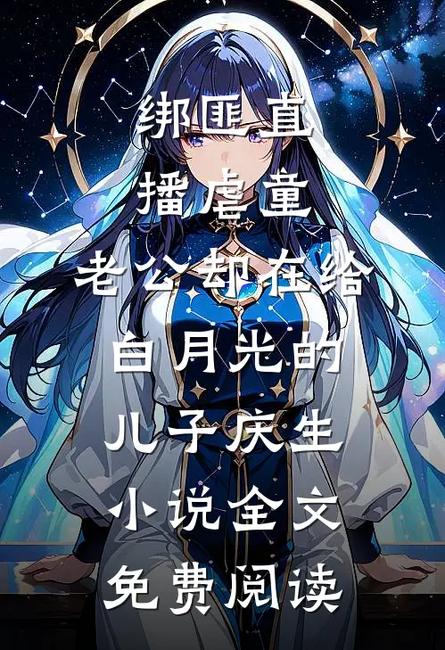 绑匪直播虐童，老公却在给白月光的儿子庆生小说全文免费阅读