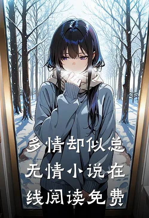 多情却似总无情小说在线阅读免费