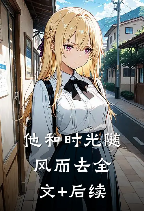 他和时光随风而去全文+后续