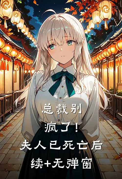 总裁别疯了！夫人已死亡后续+无弹窗
