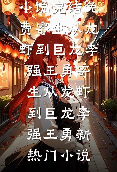 年终奖30万变3000，我秒离职，财务慌了短篇