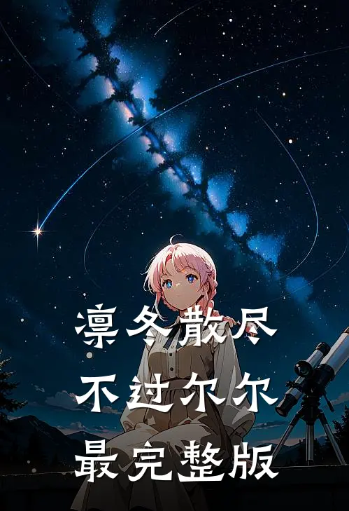 凛冬散尽，不过尔尔最完整版
