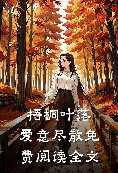 梧桐叶落，爱意尽散免费阅读全文