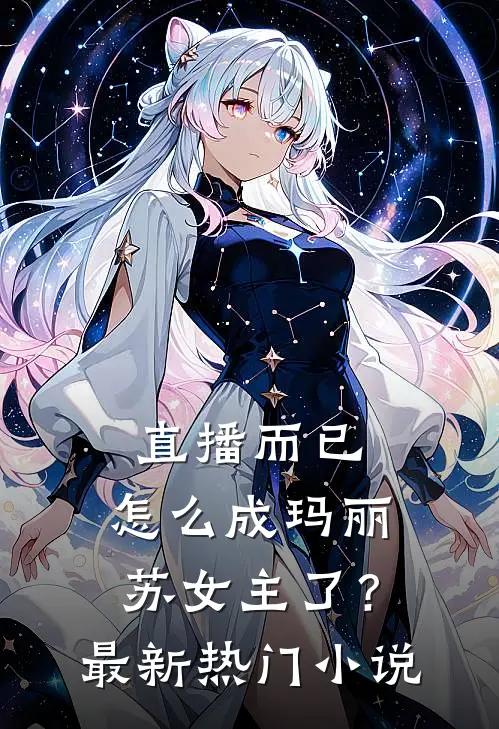 直播而已，怎么成玛丽苏女主了？最新热门小说