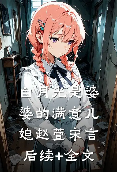 白月光是婆婆的满意儿媳赵萱宋言后续+全文