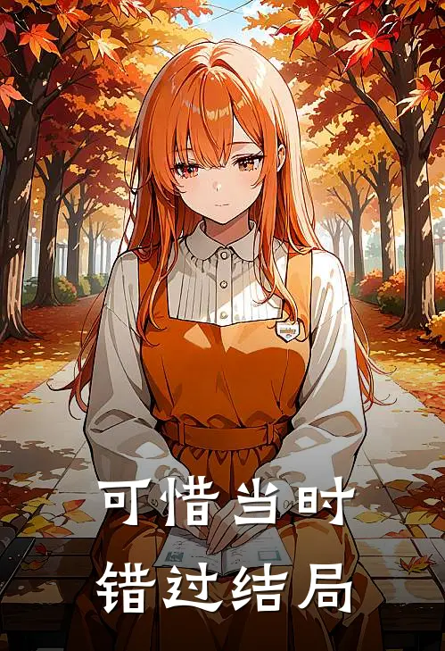可惜当时错过结局