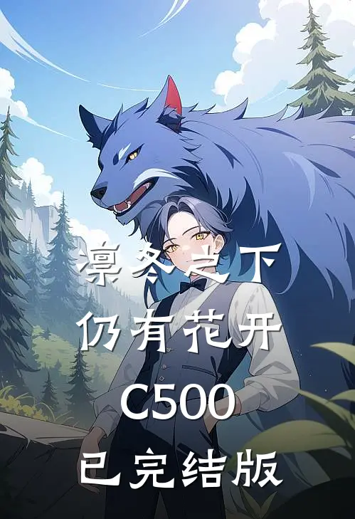 凛冬之下仍有花开C500已完结版