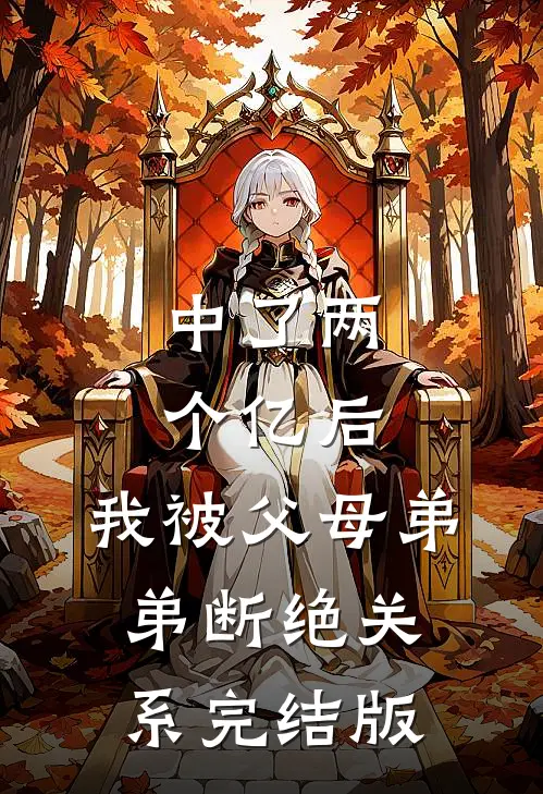 中了两个亿后，我被父母弟弟断绝关系完结版