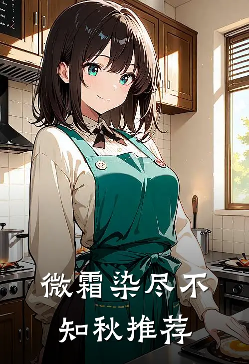 微霜染尽不知秋推荐