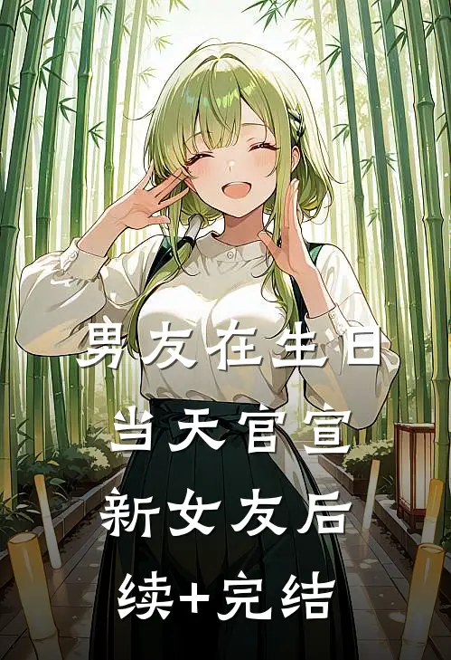 男友在生日当天官宣新女友后续+完结
