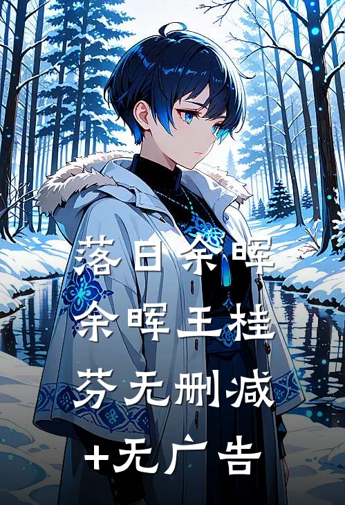 落日余晖余晖王桂芬无删减+无广告