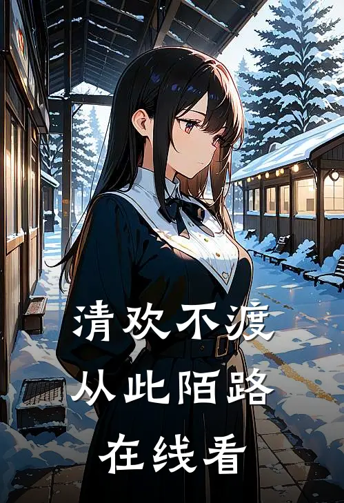 清欢不渡，从此陌路在线看