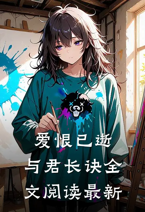 爱恨已逝，与君长诀全文阅读最新