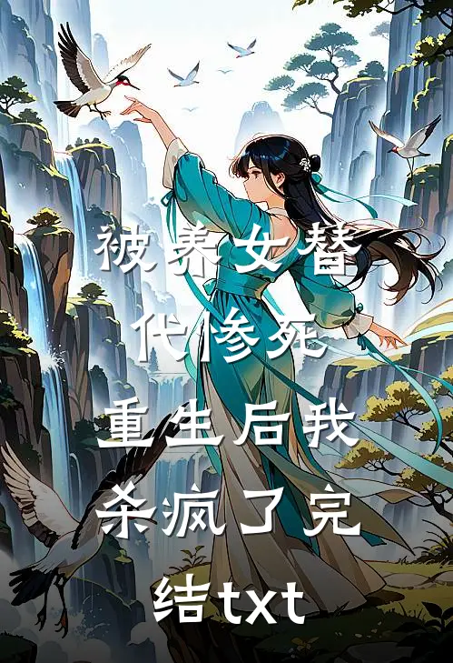 被养女替代惨死，重生后我杀疯了完结txt