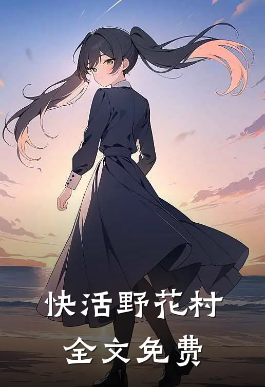 快活野花村全文免费