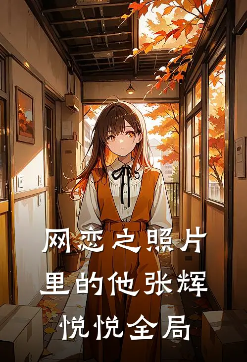 网恋之照片里的他张辉悦悦全局