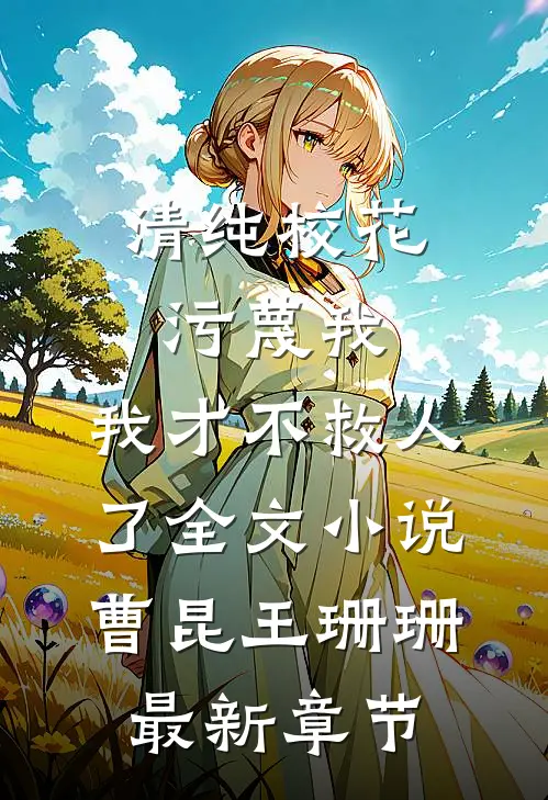 清纯校花污蔑我，我才不救人了全文小说曹昆王珊珊最新章节