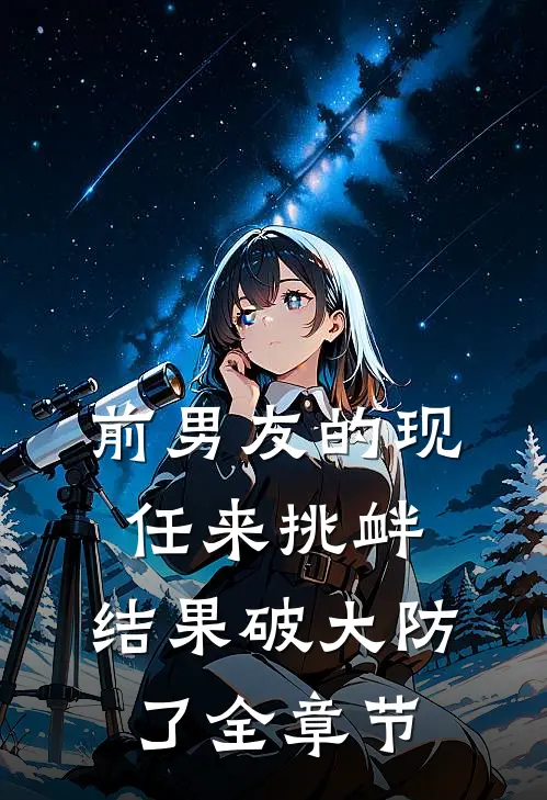 前男友的现任来挑衅，结果破大防了全章节