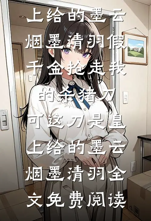 岁岁惹清霜