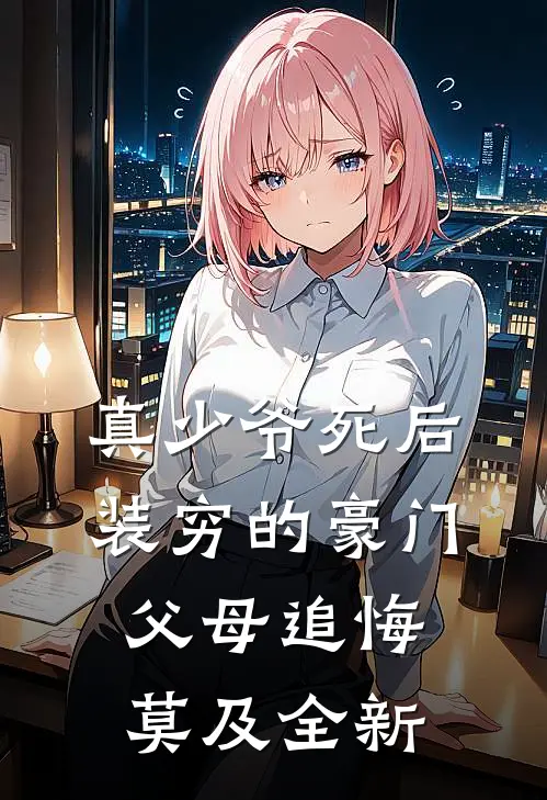 真少爷死后，装穷的豪门父母追悔莫及全新