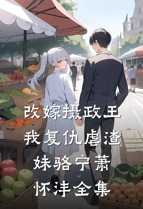 改嫁摄政王，我复仇虐渣妹骆宁萧怀沣全集