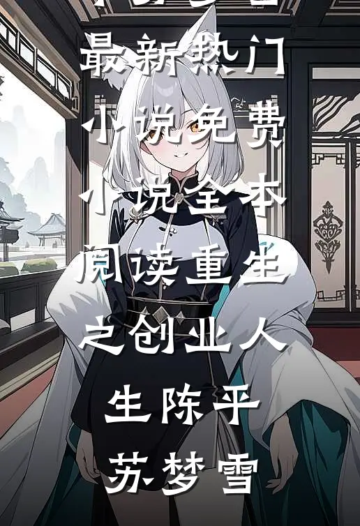 卷成老总后，女神突然不香了小说免费阅读