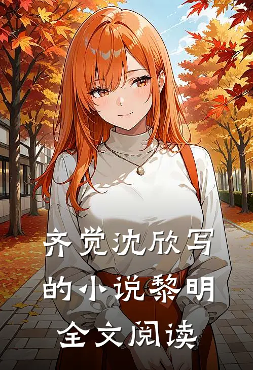 齐觉沈欣写的小说黎明全文阅读
