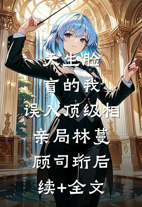 旧人随风去，我心独向月完整作品